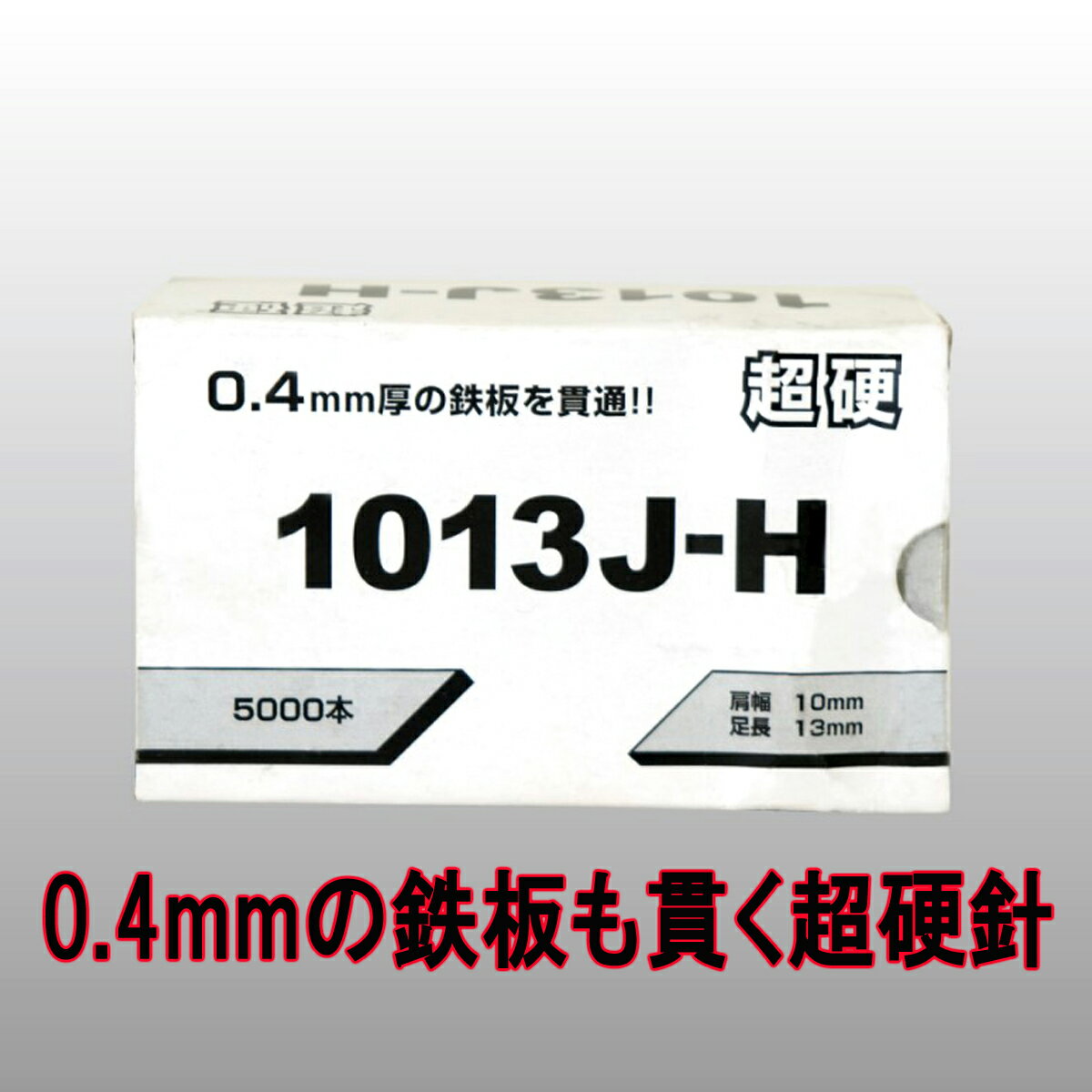 超硬ステープル 1013J-H 6箱セット エアタッカー用ステープル 1013J 1箱5000本入り 6パッケージ30,000本セット 0.4mm鉄板貫通 硬鉄線仕様 軽天天井パネル ステープル エアタッカー