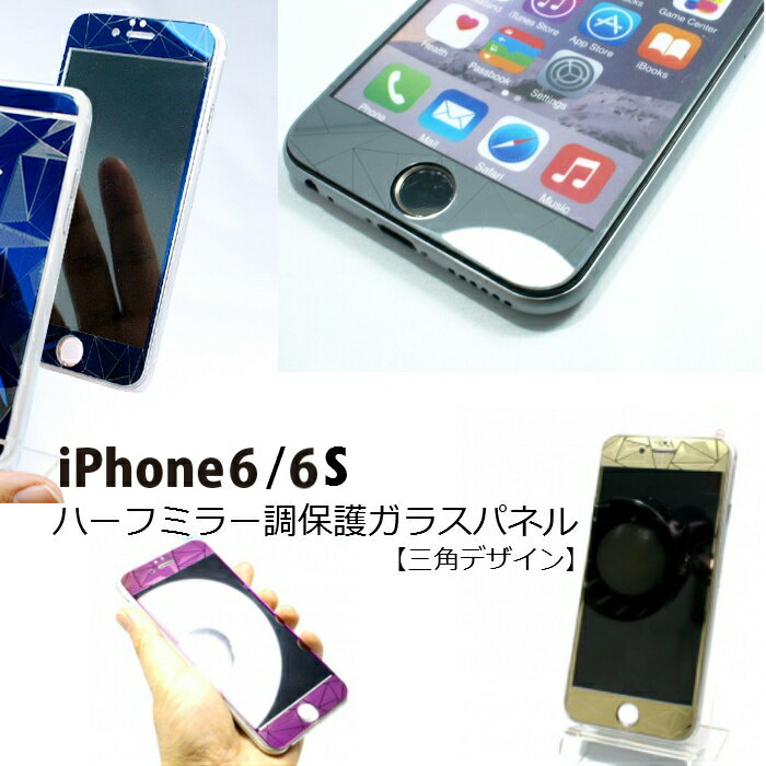Rakuten - iPhone6 iPhone6S ガラスパネル 三角 保護 強化ガラス ミラー調 オシャレ シンプル アクセサリ おまけ付 両面 メール便 送料無料