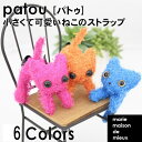 マリーメゾンドミュー パトゥ Patou 携帯ストラップ 可愛いカラフル猫 ねこのストラップ Cat,Cat,Cat!(2)