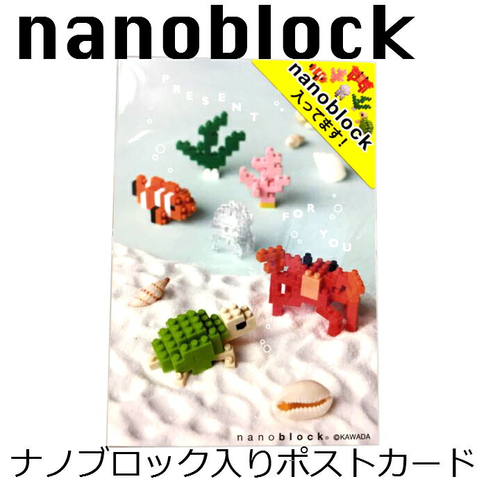 ナノブロック入りポストカード/室町スピード印刷製/海の仲間たちNP035 ナノブロック nanoblock ポストカード 海のなかま メッセージ 多目的 暑中見舞い 残暑見舞い クリスマスカード バースディカード