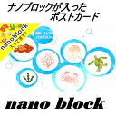 ナノブロック入りポストカード / 室町スピード印刷製 / 海の仲間たち NP-036 ナノブロック nanoblock ポストカード 海のなかま メッセージ 多...