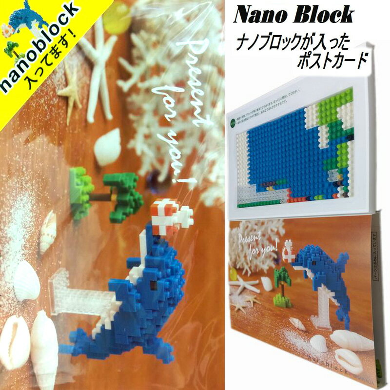 ナノブロック入りポストカード/室町スピード印刷製/イルカNPO32 nanoblock ナノブロック ポストカード イルカ メッセージ 多目的 暑中見舞い 残暑見舞い バースディカード クリスマスカード