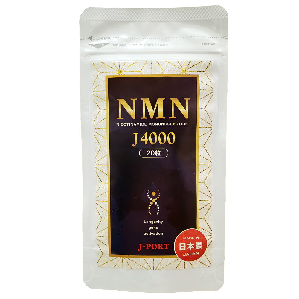 NMN J4000 20粒パック 日本製 サプリメント 健康食品 J-PORT 日本産原料のみ使用 安心の国内製造