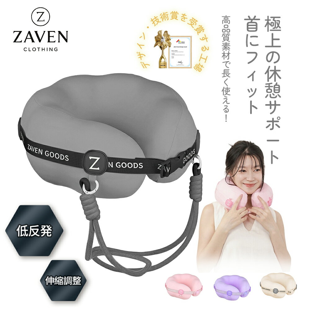 【ス一パ-SALE限定価格!60%OFF】ZAVEN正規品 ネックピロー 低反発 通年用 U型 首枕 通気性 洗えるカバー 角度調節可 斜掛け収納 軽量 携帯枕...