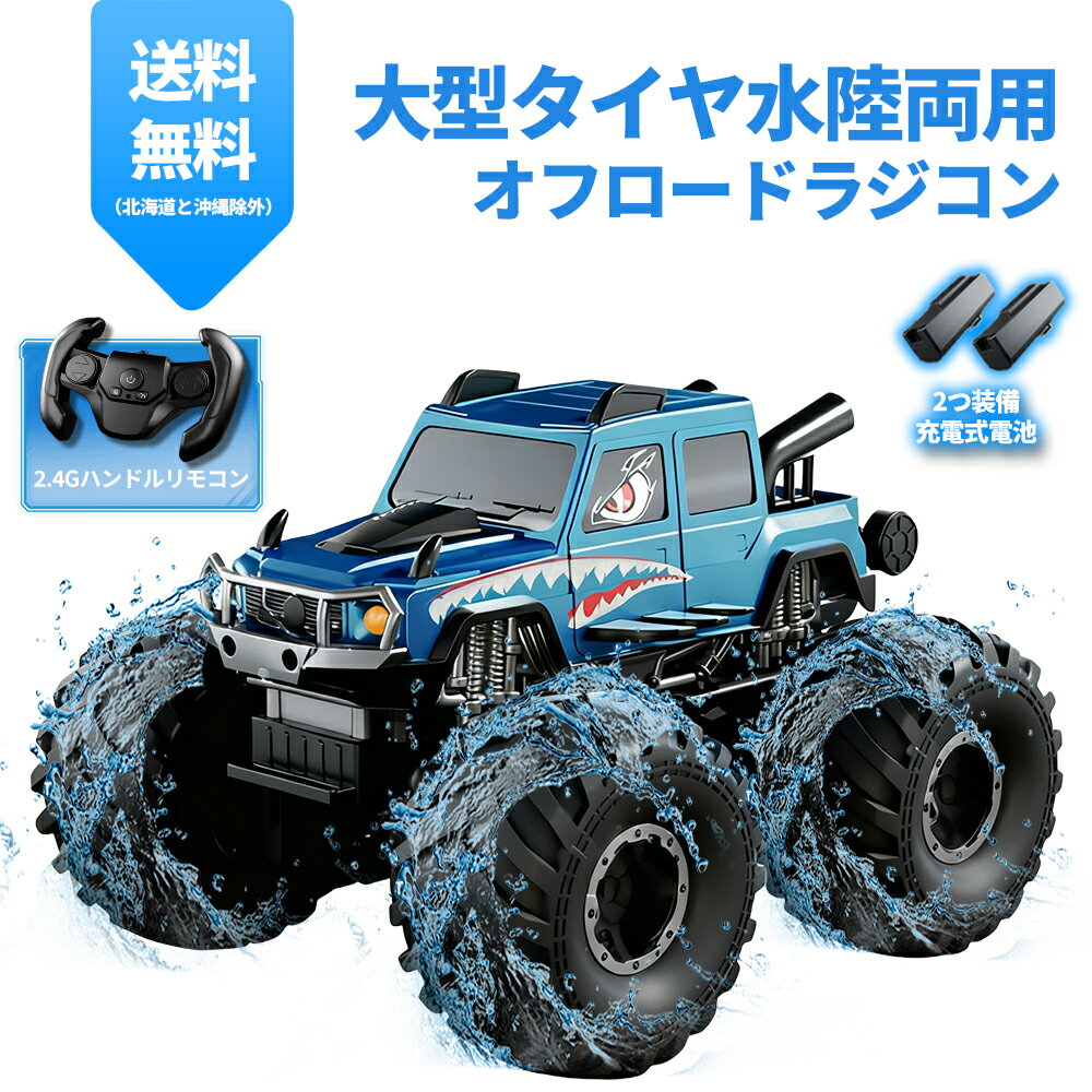 【今だけ40％OFF】 ZAVEN 水陸両用 ラジコン 子供向け 4WD 2.4GHz 無線操作 高速回転 防水 オフロード ..