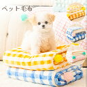 ペット毛布 ブランケット 洗える 保温 軽量 ふわふわ 犬 猫用 冬用 シンプル