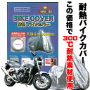 大ヒット商品！オックス300D使用【300℃耐熱 厚手バイクカバー】丈夫な二重縫製紫外線対策のシルバー色アルミ製40ミリ…