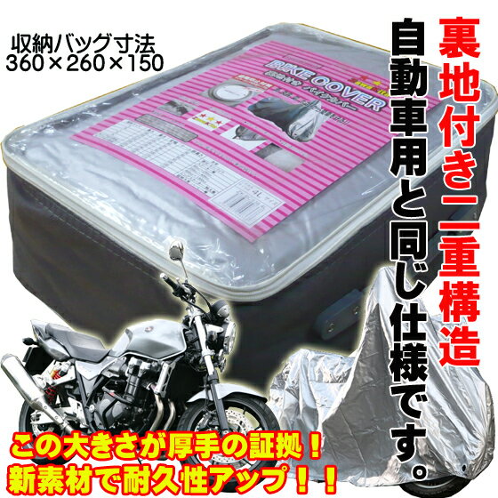 ポイント3倍 自動車用と同じ素材使用裏地付き厚手バイクカバー収納ケース付き丈夫な二重縫製紫外線対策のシルバー色アルミ製40ミリロック穴を前後に装備風飛び防止ワンタッチバックル付き4Lは…