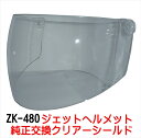 ポイント2倍!ZK-480専用交換補修用純正シールド【クリアー】丈夫なポリカーボネイド製UVカット&ハードコート※単品購入は送料が発生します