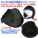 ポイント2倍!ZK-300スモールジェット専用 純正交換インナーセンターパッド(頭頂部用)ZK-380とZK-330には使用できません。交換方法は画像を参照して下さい。(2)