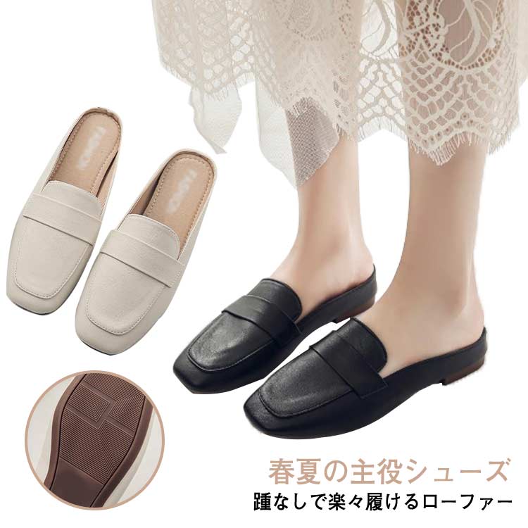 踵なしで楽々履けるローファー。滑らかで高級感のあるPUレザーを使用した上品で高級感のある大人の一足。トレンドスクエアトゥに薄めのシルエットが大人っぽい。シンプルで幅広いスタイルに合わせやすく、デイリーシューズ、オフィスシューズとして年中大活躍。アウトソールは屈曲性が高く、歩く足にしっかりフィット。底は滑り止め加工で、安定感も◎ サイズ 22.5cm 23cm 23.5cm 24cm 24.5cm 25cm サイズについての説明 素材 pu 色 オフホワイト ブラック 備考 ●サイズ詳細等の測り方はスタッフ間で統一、徹底はしておりますが、実寸は商品によって若干の誤差(1cm〜3cm )がある場合がございますので、予めご了承ください。 ●商品の色は、撮影時の光や、お客様のモニターの色具合などにより、実際の商品と異なる場合がございます。あらかじめ、ご了承ください。 ●製品によっては、生地の特性上、洗濯時に縮む場合がございますので洗濯時はご注意下さいませ。 ▼色味の強い製品によっては他の衣類などに色移りする場合もございますので、速やかに（脱水、乾燥等）するようにお願いいたします。 ▼生地によっては摩擦や汗、雨などで濡れた時は、他の製品に移染する恐れがございますので、着用の際はご注意下さい。 ▼生地の特性上、やや匂いが強く感じられるものもございます。数日のご使用や陰干しなどで気になる匂いはほとんど感じられなくなります。踵なしで楽々履けるローファー。滑らかで高級感のあるPUレザーを使用した上品で高級感のある大人の一足。トレンドスクエアトゥに薄めのシルエットが大人っぽい。シンプルで幅広いスタイルに合わせやすく、デイリーシューズ、オフィスシューズとして年中大活躍。アウトソールは屈曲性が高く、歩く足にしっかりフィット。底は滑り止め加工で、安定感も◎ サイズ 22.5cm 23cm 23.5cm 24cm 24.5cm 25cm サイズについての説明 素材 pu 色 オフホワイト ブラック 備考 ●サイズ詳細等の測り方はスタッフ間で統一、徹底はしておりますが、実寸は商品によって若干の誤差(1cm〜3cm )がある場合がございますので、予めご了承ください。 ●商品の色は、撮影時の光や、お客様のモニターの色具合などにより、実際の商品と異なる場合がございます。あらかじめ、ご了承ください。 ●製品によっては、生地の特性上、洗濯時に縮む場合がございますので洗濯時はご注意下さいませ。 ▼色味の強い製品によっては他の衣類などに色移りする場合もございますので、速やかに（脱水、乾燥等）するようにお願いいたします。 ▼生地によっては摩擦や汗、雨などで濡れた時は、他の製品に移染する恐れがございますので、着用の際はご注意下さい。 ▼生地の特性上、やや匂いが強く感じられるものもございます。数日のご使用や陰干しなどで気になる匂いはほとんど感じられなくなります。
