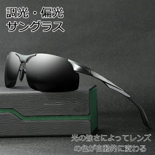 調光 サングラス メンズ ブラ サングラス 偏光 uvカット メンズ