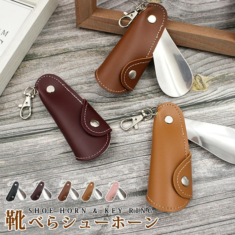スマートな携帯用靴べら 毎日の生活を快適にする高性能アイテム 商品の特徴 1. コンパクトで持ち運び便利 バッグやスーツケースにすっきり収納できるスマートサイズ。どこにでも持ち運べて、靴を履くときにサッと取り出せます。おしゃれなフォルムで細部までこだわり、ビジネスシーンや日常使いにもぴったりです。 2. 靴と身体を守る設計 靴を履きやすくするだけでなく、大切な靴の型崩れやかかとのつぶれを防止。また、腰をかがめずに履けるため、身体への負担を軽減します。妊婦さんやご年配の方にも安心してお使いいただけます。 3. 衛生的で清潔に使用可能 靴との直接接触を避けられるため、清潔な状態で靴を履けます。手が汚れる心配もなく、外出先でも手軽に利用可能。ビジネスシーンでも好印象を与える一品です。 4. 多様な靴種に対応 ローファーやスニーカー、ビジネスシューズ、ヒールなど、様々な靴にご利用いただけます。一本あればどんなシーンでも活躍します。 5. おしゃれなプレゼントに最適 便利でありながらもまだ珍しい携帯用靴べらは、贈り物としても喜ばれます。新社会人・昇進祝い・転勤・父の日など、様々なお祝いシーンにぴったりです。 カラーバリエーション ・ダークブラウン ・ブラック ・ピンク ・ワインレッド ・ライトブラウン ※ご使用のディスプレイ設定や光の当たり方により、実物と色が異なって見える場合がございます。 商品サイズ ・全長：180mm ・上部幅：50mm ・下部幅：50mm ・ハンドル部分厚み：40mm ・先端部分厚み：25mm ・挿入口高さ：111mm ・重量：40.1g ※手作業で採寸しているため、1〜3cm程度の誤差が生じる場合がございます。 使用方法 1. 靴の紐を緩めます。 2. 靴のタン（ベロ）部分を軽く持ち上げます。 3. 靴べらをかかとに合わせ、地面に対して垂直に入れます。 4. かかとを靴べらに沿わせ、垂直方向に靴を履き込みます。 こんな方にオススメ ・ビジネスシーンで清潔感を保ちたい方 ・靴の型崩れが気になる方 ・身体に負担をかけずに靴を履きたい方 ・おしゃれで便利な小物を探している方 ・大切な人へ実用的な贈り物を探している方スマートな携帯用靴べら 毎日の生活を快適にする高性能アイテム 商品の特徴 1. コンパクトで持ち運び便利 バッグやスーツケースにすっきり収納できるスマートサイズ。どこにでも持ち運べて、靴を履くときにサッと取り出せます。おしゃれなフォルムで細部までこだわり、ビジネスシーンや日常使いにもぴったりです。 2. 靴と身体を守る設計 靴を履きやすくするだけでなく、大切な靴の型崩れやかかとのつぶれを防止。また、腰をかがめずに履けるため、身体への負担を軽減します。妊婦さんやご年配の方にも安心してお使いいただけます。 3. 衛生的で清潔に使用可能 靴との直接接触を避けられるため、清潔な状態で靴を履けます。手が汚れる心配もなく、外出先でも手軽に利用可能。ビジネスシーンでも好印象を与える一品です。 4. 多様な靴種に対応 ローファーやスニーカー、ビジネスシューズ、ヒールなど、様々な靴にご利用いただけます。一本あればどんなシーンでも活躍します。 5. おしゃれなプレゼントに最適 便利でありながらもまだ珍しい携帯用靴べらは、贈り物としても喜ばれます。新社会人・昇進祝い・転勤・父の日など、様々なお祝いシーンにぴったりです。 カラーバリエーション ・ダークブラウン ・ブラック ・ピンク ・ワインレッド ・ライトブラウン ※ご使用のディスプレイ設定や光の当たり方により、実物と色が異なって見える場合がございます。 商品サイズ ・全長：180mm ・上部幅：50mm ・下部幅：50mm ・ハンドル部分厚み：40mm ・先端部分厚み：25mm ・挿入口高さ：111mm ・重量：40.1g ※手作業で採寸しているため、1〜3cm程度の誤差が生じる場合がございます。 使用方法 1. 靴の紐を緩めます。 2. 靴のタン（ベロ）部分を軽く持ち上げます。 3. 靴べらをかかとに合わせ、地面に対して垂直に入れます。 4. かかとを靴べらに沿わせ、垂直方向に靴を履き込みます。 こんな方にオススメ ・ビジネスシーンで清潔感を保ちたい方 ・靴の型崩れが気になる方 ・身体に負担をかけずに靴を履きたい方 ・おしゃれで便利な小物を探している方 ・大切な人へ実用的な贈り物を探している方