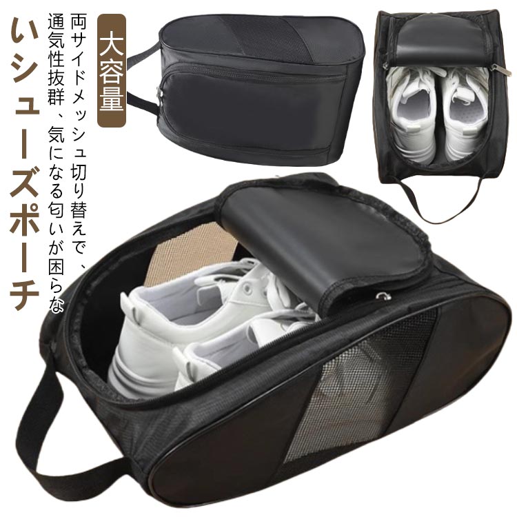 ゴルフシューズケース。ハイカットスニーカーやヒールシューズもラクラク入れるシューズバッグ。両サイドメッシュ切り替えで、通気性抜群、気になる匂いが困らないシューズポーチ。他の荷物にシューズが直接触れないから、汚れてはいけない衣類とも分けての収納が出来るのでおすすめです。スポーツやアウトドアの際や、荷物が多くかさばりがちな旅行バッグの中身も、これでさっときれいにまとめられます。 サイズ F サイズについての説明 F 28cmのハイカットスニーカーまで対応※サイズ表の実寸法は商品によって1-3cm程度の誤差がある場合がございます。 素材 オックスフォード 色 ブラック 備考 ●サイズ詳細等の測り方はスタッフ間で統一、徹底はしておりますが、実寸は商品によって若干の誤差(1cm〜3cm )がある場合がございますので、予めご了承ください。 ●商品の色は、撮影時の光や、お客様のモニターの色具合などにより、実際の商品と異なる場合がございます。あらかじめ、ご了承ください。 ●製品によっては、生地の特性上、洗濯時に縮む場合がございますので洗濯時はご注意下さいませ。 ▼色味の強い製品によっては他の衣類などに色移りする場合もございますので、速やかに（脱水、乾燥等）するようにお願いいたします。 ▼生地によっては摩擦や汗、雨などで濡れた時は、他の製品に移染する恐れがございますので、着用の際はご注意下さい。 ▼生地の特性上、やや匂いが強く感じられるものもございます。数日のご使用や陰干しなどで気になる匂いはほとんど感じられなくなります。