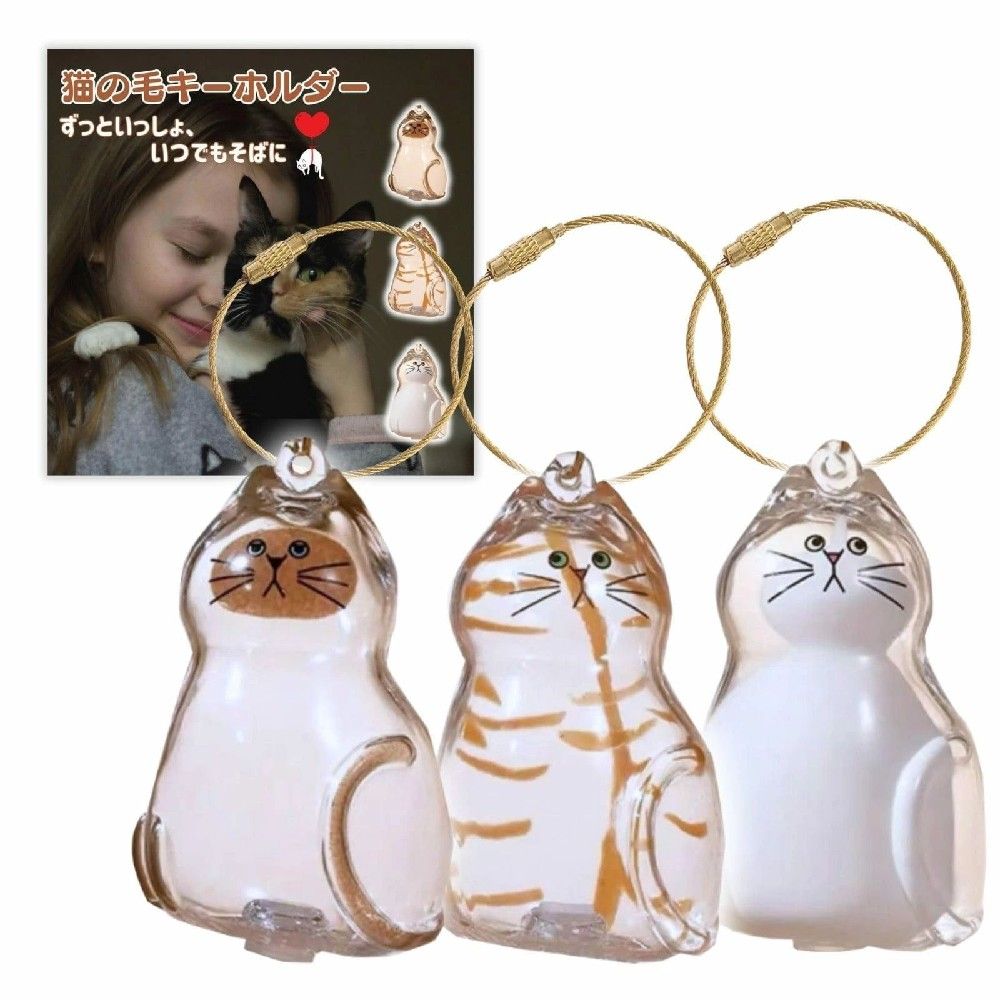 ペッ ケース 遺毛 猫グッズ グッズ メモリアル 猫の毛を入れるキーホルダー 猫 毛 ペット 【3個セット】ペットの毛 キーホルダー