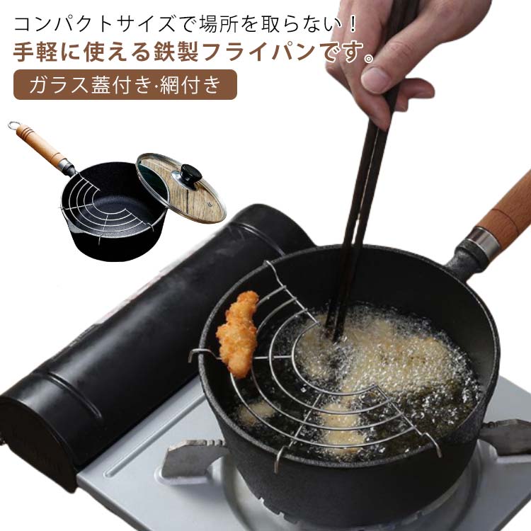 天ぷら鍋 揚げ鍋 鉄 ガラス蓋付き 網付き ih対応 IH 揚げ物鍋 油揚げ鍋 片手鍋 木製ハンドル 揚げ網 ガス火対応 少ない油 天ぷら 揚げ物 鍋 炒め鍋 煮る鍋 フライパン 深型 鉄鍋 おしゃれ 一人暮らし 小鍋 小さめ 小さい 揚げ物鍋 天ぷら用鍋 直径17cm 【送料無料】