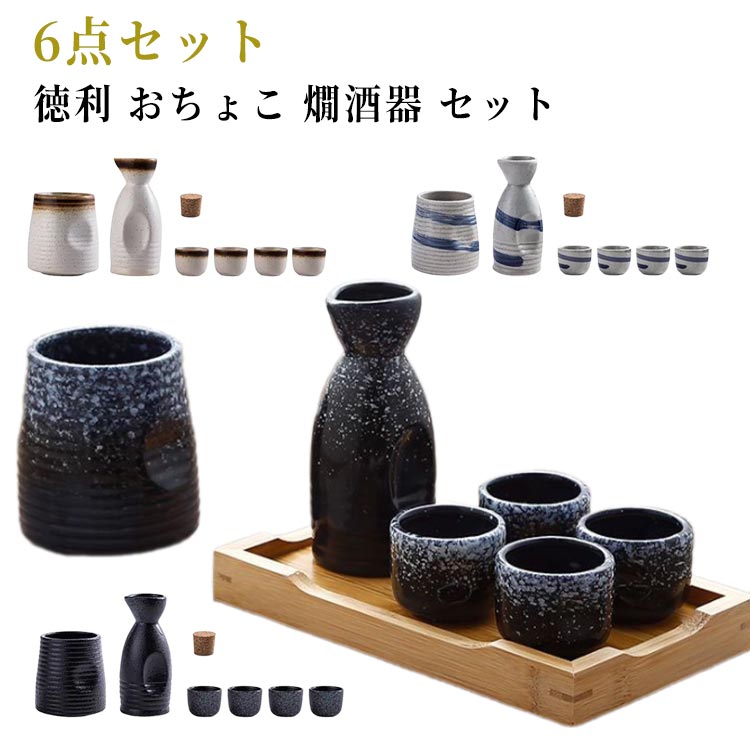 おちょこ 徳利 冷酒器セット セラミ 陶器 6点セット 酒器セット