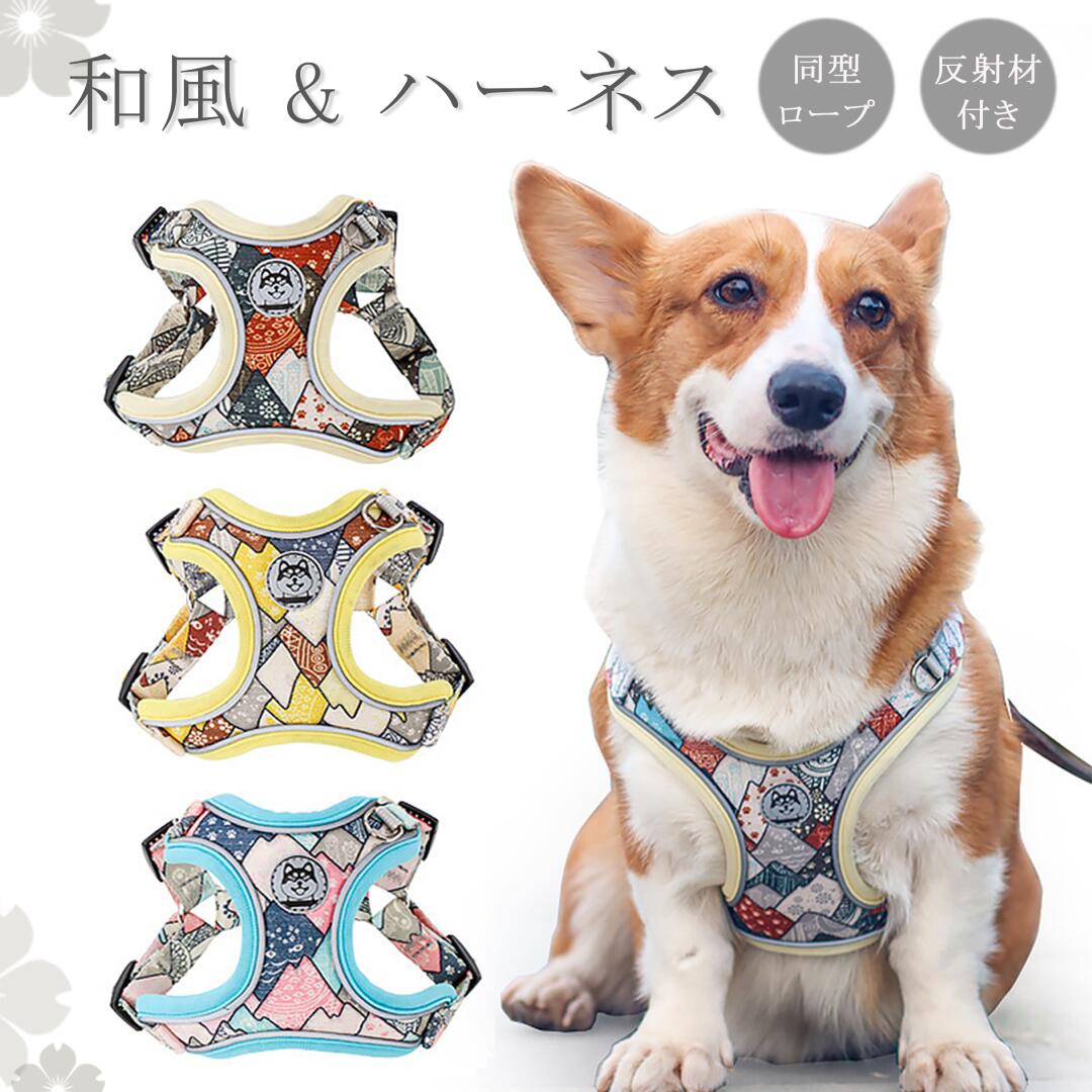 簡 小型犬 新作 ハーネス リード 中型犬 胴輪 身体に優しい 和風