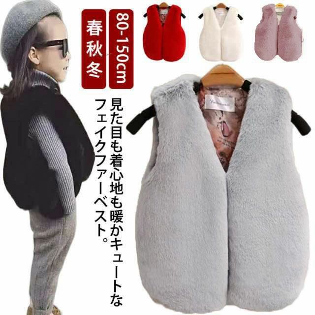 80-150cm！見た目も着心地も暖かキュートなフェイクファーベスト。軽くて動きやすいだから、保温性と着心地が抜群！お子さんの可愛さをより引きたせてくれます。可愛さを演出でき、暖かさと防寒性も叶える大活躍の一枚です！秋から冬に向けて長く着こなせます♪お出かけに羽織るだけでオシャレ度アップ↑◎シンプルでどんな服装にも合わせやすい！お子供様の誕生日、こどもの日などにでも素晴らしいプレゼントです。 サイズ80 90 100 110 120 130 140 150サイズについての説明【80】着丈38cm 肩幅26cm バスト32*2cm おすすめ身長50-70cm 【90】着丈40cm 肩幅28cm バスト33*2cm おすすめ身長70-80cm 【100】着丈41cm 肩幅30cm バスト34*2cm おすすめ身長80-90cm 【110】着丈42cm 肩幅32cm バスト36*2cm おすすめ身長90-95cm 【120】着丈43cm 肩幅33cm バスト37*2cm おすすめ身長95-100cm 【130】着丈44cm 肩幅34cm バスト38*2cm おすすめ身長100-110cm 【140】着丈46cm 肩幅35cm バスト39*2cm おすすめ身長110-120cm 【150】着丈48cm 肩幅36cm バスト40*2cm おすすめ身長120-130cm素材ポリエステル ナイロン色グレー ピンク ホワイト レッド ブラック備考 ●サイズ詳細等の測り方はスタッフ間で統一、徹底はしておりますが、実寸は商品によって若干の誤差(1cm〜3cm )がある場合がございますので、予めご了承ください。 ●商品の色は、撮影時の光や、お客様のモニターの色具合などにより、実際の商品と異なる場合がございます。あらかじめ、ご了承ください。●製品によっては、生地の特性上、洗濯時に縮む場合がございますので洗濯時はご注意下さいませ。▼色味の強い製品によっては他の衣類などに色移りする場合もございますので、速やかに（脱水、乾燥等）するようにお願いいたします。 ▼生地によっては摩擦や汗、雨などで濡れた時は、他の製品に移染する恐れがございますので、着用の際はご注意下さい。▼生地の特性上、やや匂いが強く感じられるものもございます。数日のご使用や陰干しなどで気になる匂いはほとんど感じられなくなります。80-150cm！見た目も着心地も暖かキュートなフェイクファーベスト。軽くて動きやすいだから、保温性と着心地が抜群！お子さんの可愛さをより引きたせてくれます。可愛さを演出でき、暖かさと防寒性も叶える大活躍の一枚です！秋から冬に向けて長く着こなせます♪お出かけに羽織るだけでオシャレ度アップ↑◎シンプルでどんな服装にも合わせやすい！お子供様の誕生日、こどもの日などにでも素晴らしいプレゼントです。 サイズ80 90 100 110 120 130 140 150サイズについての説明【80】着丈38cm 肩幅26cm バスト32*2cm おすすめ身長50-70cm 【90】着丈40cm 肩幅28cm バスト33*2cm おすすめ身長70-80cm 【100】着丈41cm 肩幅30cm バスト34*2cm おすすめ身長80-90cm 【110】着丈42cm 肩幅32cm バスト36*2cm おすすめ身長90-95cm 【120】着丈43cm 肩幅33cm バスト37*2cm おすすめ身長95-100cm 【130】着丈44cm 肩幅34cm バスト38*2cm おすすめ身長100-110cm 【140】着丈46cm 肩幅35cm バスト39*2cm おすすめ身長110-120cm 【150】着丈48cm 肩幅36cm バスト40*2cm おすすめ身長120-130cm素材ポリエステル ナイロン色グレー ピンク ホワイト レッド ブラック備考 ●サイズ詳細等の測り方はスタッフ間で統一、徹底はしておりますが、実寸は商品によって若干の誤差(1cm〜3cm )がある場合がございますので、予めご了承ください。 ●商品の色は、撮影時の光や、お客様のモニターの色具合などにより、実際の商品と異なる場合がございます。あらかじめ、ご了承ください。●製品によっては、生地の特性上、洗濯時に縮む場合がございますので洗濯時はご注意下さいませ。▼色味の強い製品によっては他の衣類などに色移りする場合もございますので、速やかに（脱水、乾燥等）するようにお願いいたします。 ▼生地によっては摩擦や汗、雨などで濡れた時は、他の製品に移染する恐れがございますので、着用の際はご注意下さい。▼生地の特性上、やや匂いが強く感じられるものもございます。数日のご使用や陰干しなどで気になる匂いはほとんど感じられなくなります。