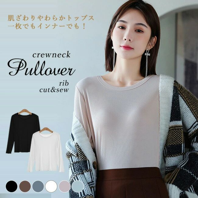 長袖Tシャツ ロンT レディース カットソー リブ 無地 リーブニット 6色対応 ニット クルーネック トップス ゆったり 体型カバー キレイめ カジュアル 大人 シンプル オフィス 春 夏 秋 冬 おしゃれ 女性 シャツ 秋ニット サマーニット 暖か 通勤 通学 zawaya009-10080312 ZAWA屋 楽天市場店 パッケージ画像
