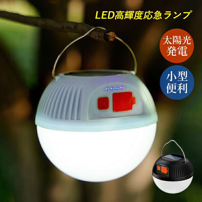 ランタン ソーラーライト LED 屋外照明器具 アウトドアランタン 掛け式 吊り下げ照明 高輝度 夜間 登山..