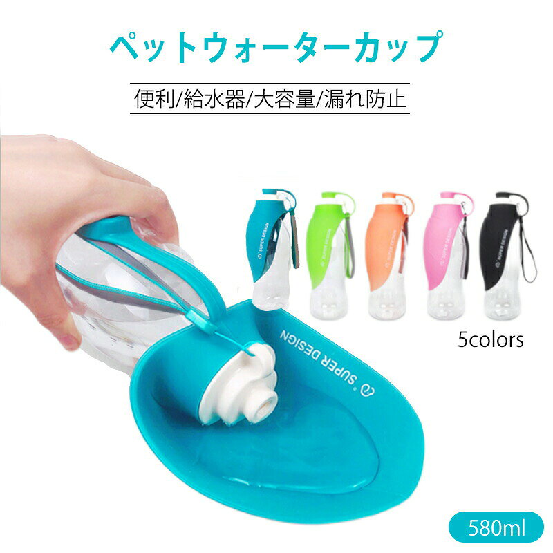 ペット給水器 防水性 環境保護材料 水分補給 水飲み 携帯用 水飲みボトル 水漏れ防止 旅行用品 携帯便..