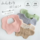 スタイ 男の子 女の子 5枚セット おしゃれ かわいい 赤ちゃん 360°よだれかけ ビブ くすみカラー 無地 シンプル ナチュラル 6重 ガーゼ 綿100% ...