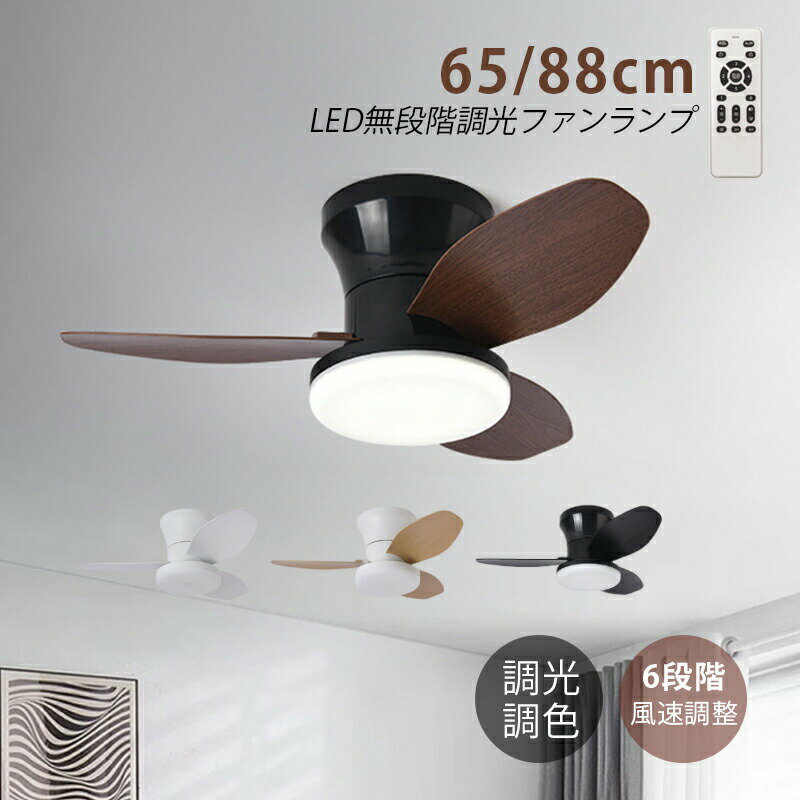 シーリングファンライト LED 6畳 8畳 10畳 木目調 調光調色 北欧 おしゃれ 天井照明器具 シーリングライト ファン付き ダイニング リビング 寝室用 和風 サーキュレーター 静音 シーリングファン DCモーター 循環扇 風速6段階 リモコン付 APPアプリ操作 天井扇風機