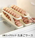卵ケース 2段エッグラック 冷蔵庫用 2個セット 自動 ローリング 卵ケース 卵入れ 卵収納ケース エッグホルダー 卵容器 スライドデザイン 取り出し便利 卵ボ...