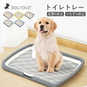 トイレトレー 洗える 犬トイレトレー ペット 犬 犬 おしゃれ トレーニング 洗える 犬用 ペットトイレ 犬トイレ