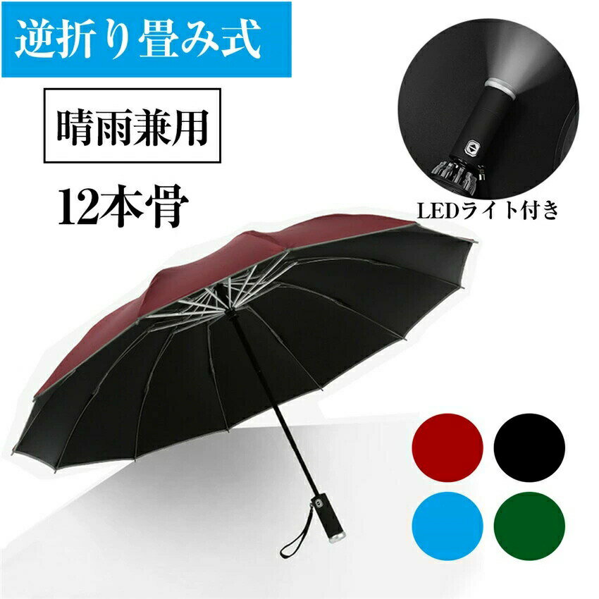 ハンディライト付き 折りたたみ傘 傘 自動開閉 逆折り 12本骨 男女兼用 メンズ レディース 撥水加工 折..