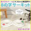 ねこ 転がる ボール ネコ 動く 回転 トンネル 猫 おもちゃ