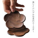コースター 木製 おしゃれ ウォールナット 梅 うめ ナチュラル 茶托 茶たく シンプル ブラウン 茶色 美しい 来客用 店舗用 軽い 軽