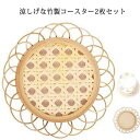 おしゃれ キッチングッズ 茶たく 軽量 2枚セット 竹 茶托 ナチュラル かわいい 軽い トレー 小皿 籐 小物置き 受け皿 菓子皿 小物トレイ インテリアトレ...