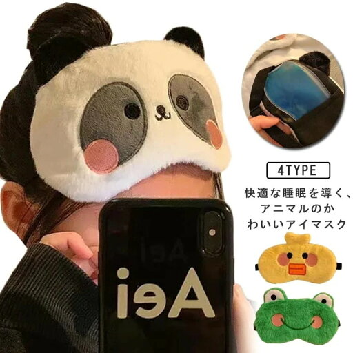 可愛い アイマスク 安眠 かわいい キャラクター おしゃれ ホット 温冷 目 疲れ目 もこもこ アニマル ポッキリ 暖かい かわいい 雑貨 パンダ ウサギ カエル アイマスク 目隠し 昼寝 遮光 可愛い アイマスク 安眠 かわいい キャラクター おしゃれ ホット 温冷 目 疲れ目 もこもこ アニマル ポッキリ 暖かい かわいい 雑貨 パンダ ウサギ カエル アイマスク 目隠し 昼寝 遮光