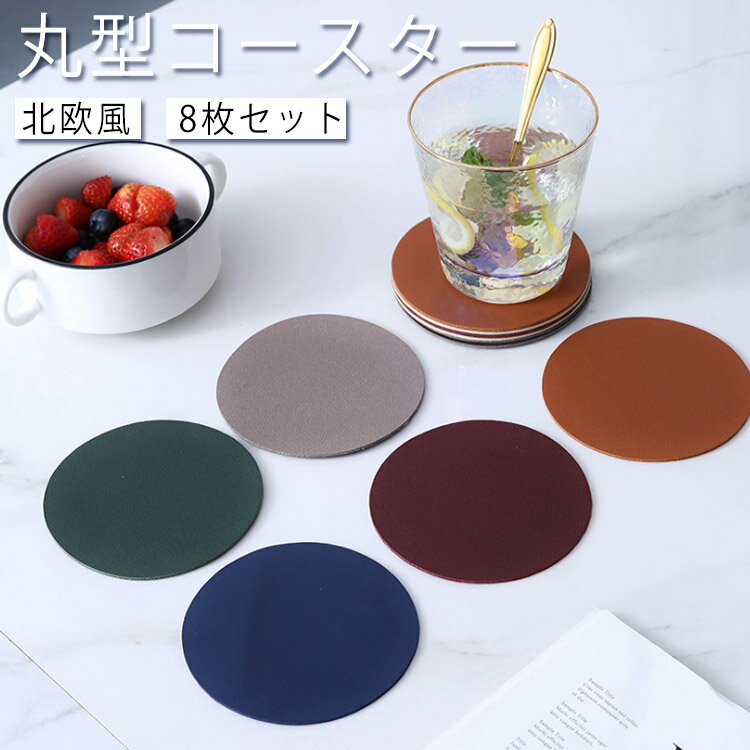 円形 丸型 コースター 北欧風 8枚セット PU皮革 コースター 茶托 茶パッド 耐熱 滑り止め 断熱パッド 鍋つかみ ランチマット テーブルマット プレースマット キッチン雑貨 送料無料(3)
