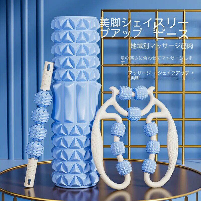 フォームローラー 3点セット 筋膜リリース マッサージローラー ヨガボール ストレス解消 筋膜ローラー ヨガ用品 トレーニング エクササイズ 筋肉ほぐし スポー...