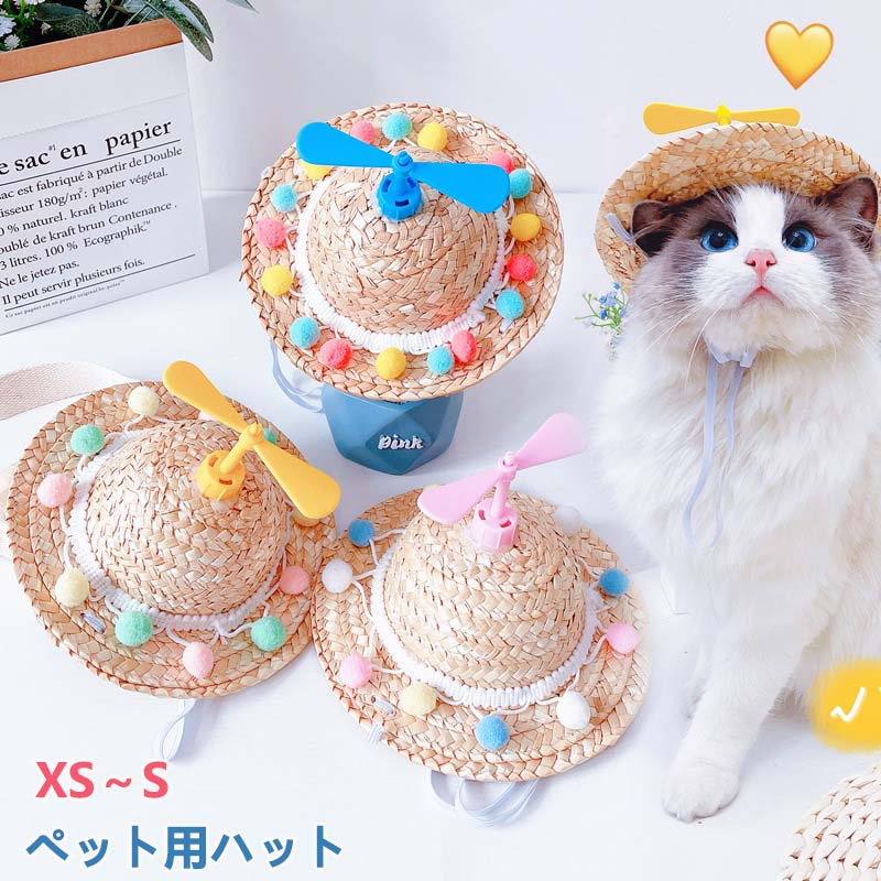 麦わら帽子 猫用 犬用 ハット コスプレ ドッグハット ペット用帽子 あご紐付き ストローハット プロペ..