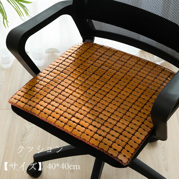 クッション 竹製 涼しい 座布団 40cm×40cm 夏物 クッション マット 椅子、自動車シート、オフィスチェ..