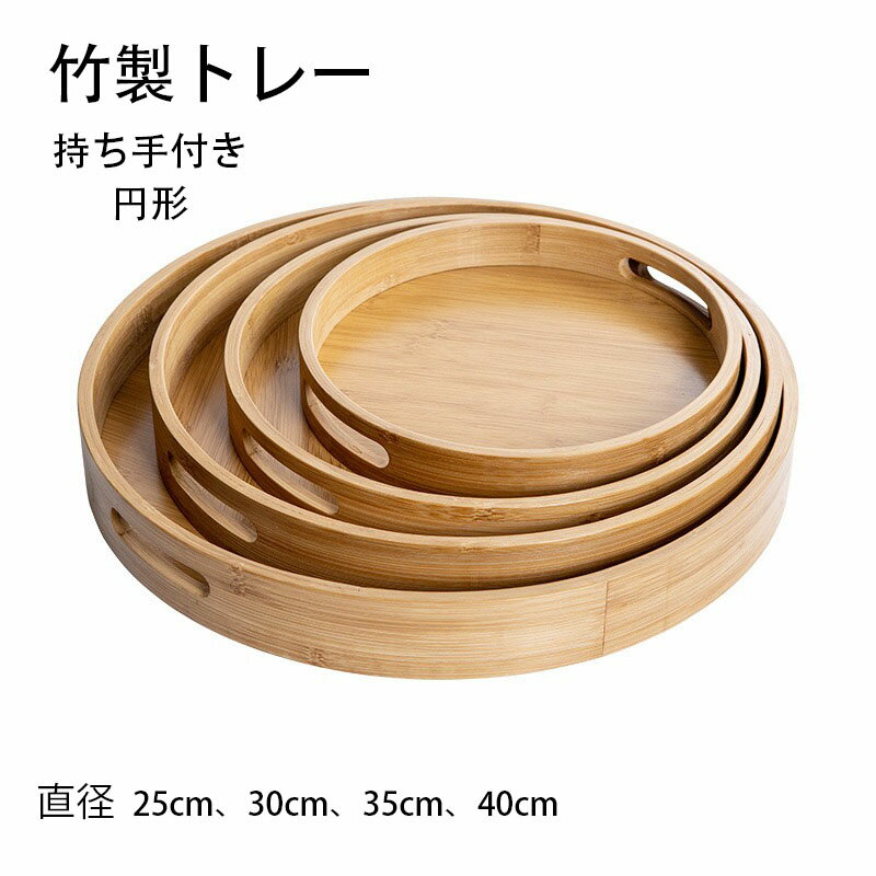 トレー 天然木製 竹製 丸盆 カフェトレー 40cm 木目 お盆 持ち手付き 白木 トレー 北欧風 おしゃれ 木製 カフェ ナチュラル 円形 トレイ おぼん 収納 業務用 ランチョンマット シンプル おうちカフェ 無地 35cm 30cm 25cm
