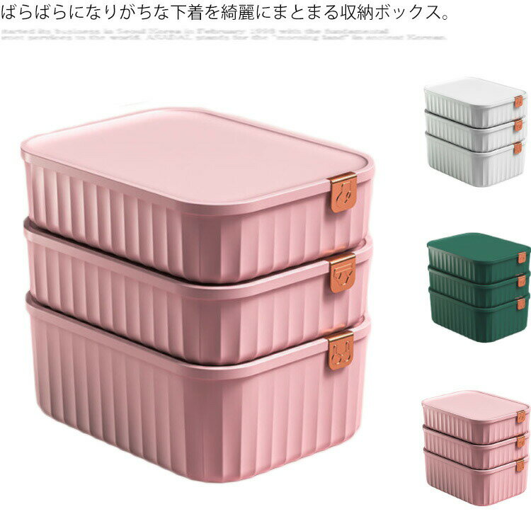 下着収納ボックス 下着収納ケース 仕切りボックス ブラジャー ショーツ 靴下ボックス 3点セット ネクタイ 収納ケース インナーボックス 整理 整頓ボックス 蓋付き 防塵 防湿 小物収納 大容量 省スペース 引出し おしゃれ 北欧