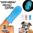 ペット用歯ブラシ 収納ケース付き 指サックタイプ 歯ブラシ 指歯ブラシ 口腔ケア 犬 猫 ドッグ キャット ペット用品 ペットグッズ ソフト やわらかい シリコン 歯磨き 透明 クリア お手入れ グル