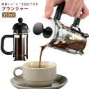 コーヒープレス フレンチプレス コーヒーメーカー フレンチプレスコーヒーメーカー 350ml お祝い 誕生日 ギフト 送料無料 ホワイトデー 新生活 キャンプ ...