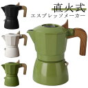 直火式 エスメーカー おしゃれ モカエキスプレス コーヒーメーカー 2カップ コーヒー珈琲 ラテ コーヒーマシン 直火okプ ア