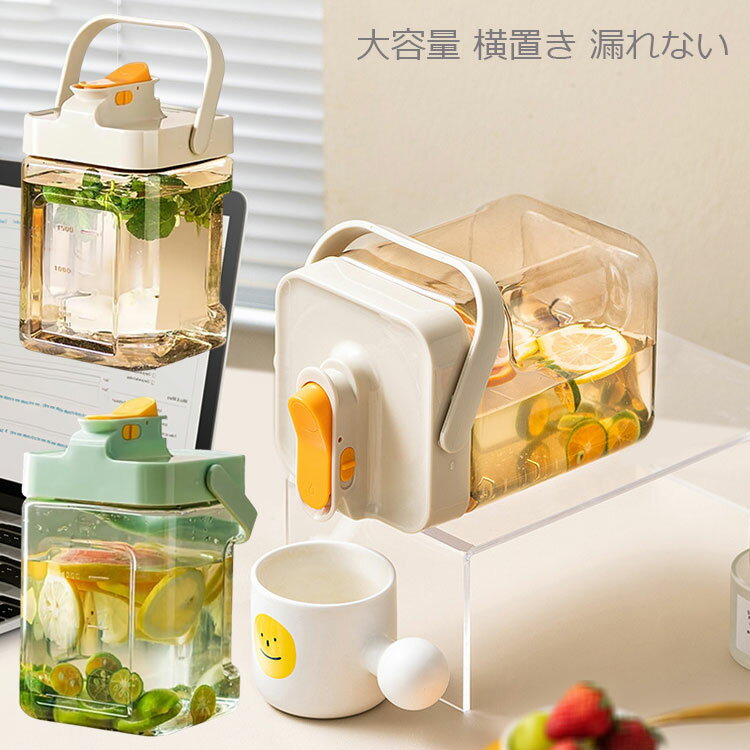 麦茶ポット 横置き ピッチャー お茶ポット 2.3L 3.5L お茶 ピッチャー 冷水筒 ウォーターボトル 洗いや..