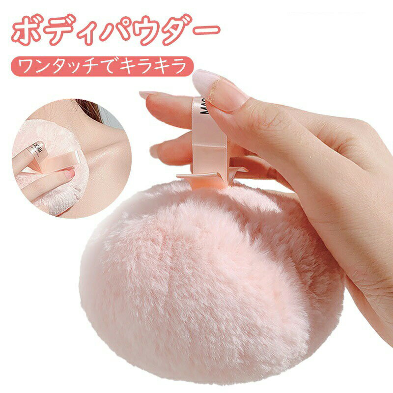 ボディパウダー パフ キラキラボディパウダー ボディパウダーラメ ピンク パープル フェイスパウダー ラメ ハイライトボディパウダー スキンケアパウダー 全身 輝き 透明感 グリッター フワフワ きらきら キ