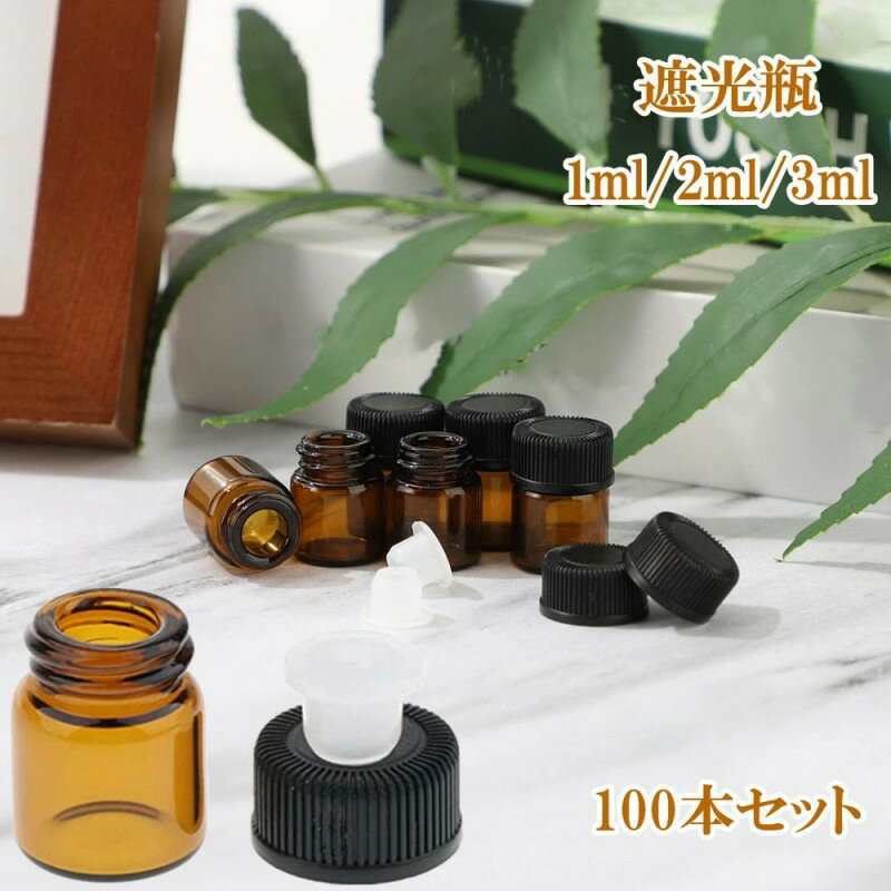 【100本セット 】 遮光瓶 1ml 2ml 3ml 送料無料 アロマオイル 精油 茶色 ガラス 遮光ビン 蓋付 黒キャップ 茶色 香水 手作り 小分けボトル ...
