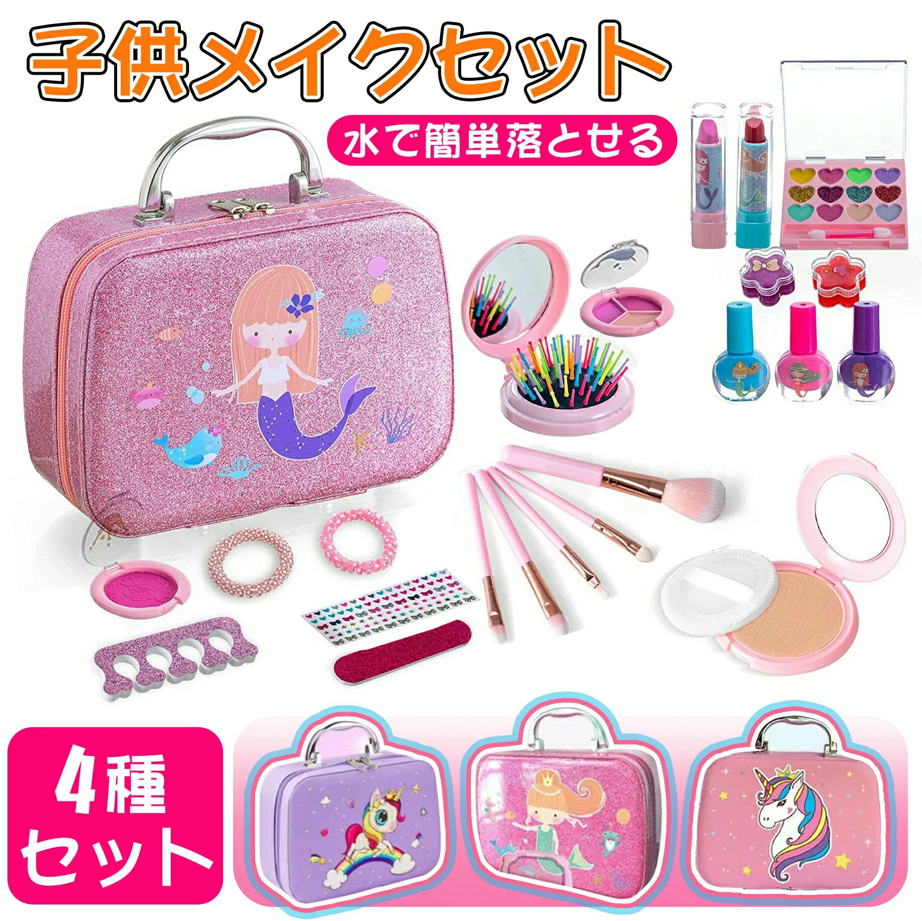 子供メイクセット 安全 無毒 メイクボックス子供 キズコスメ お化粧セット 子供用化粧品のおもちゃ 子供メイク 女の子おもちゃ プリンセスおもちゃ 子供ネイルセット キッズコスメセット パーティー/ゲーム/ハロウィン/誕生日