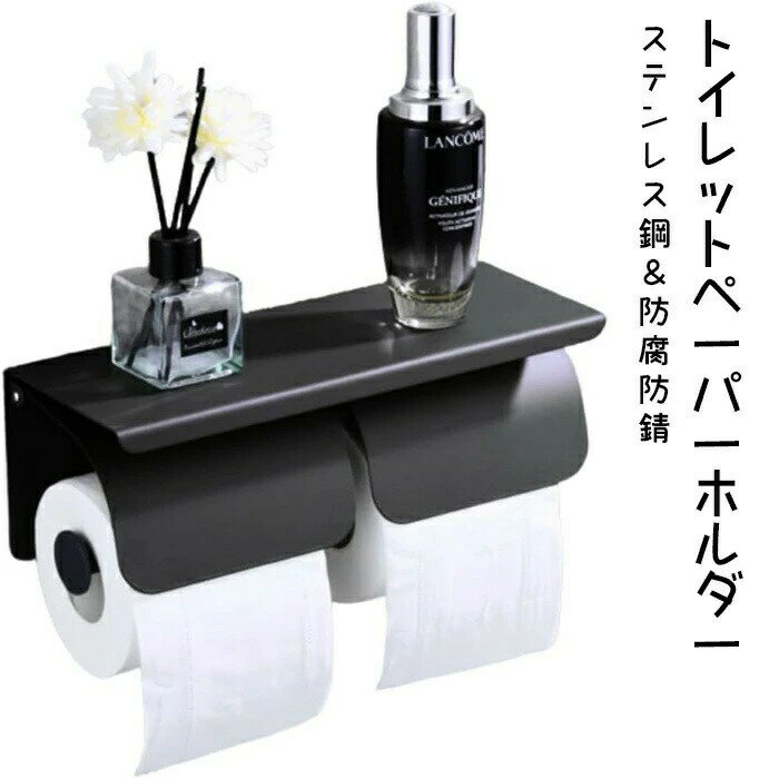 トイレットペーパーホルダー おしゃれ ペーパーホルダー 棚付き 取り付け簡単 ステンレス鋼 2連