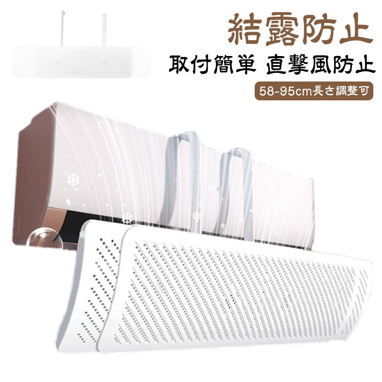 58-91cm 風除け エアコンルーバー 冷房対策 伸縮自在 エアコン風よけカバー エアコン風向き調整 長さ調整可 結露防止 風の直撃防止 かぜよけ 直撃風防止 オールシーズン 暖房 夏冬兼用 節電 取り付け簡単 軽量 角度調整可